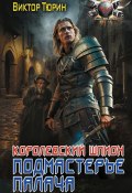 Королевский шпион. Подмастерье палача (Виктор Тюрин, 2014)