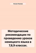 Методические рекомендации по проведению уроков немецкого языка в 7,8,9 классах. (Оксана Павлова, 2024)