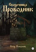 Сказочница: провoдник (Егор Соколов, 2024)