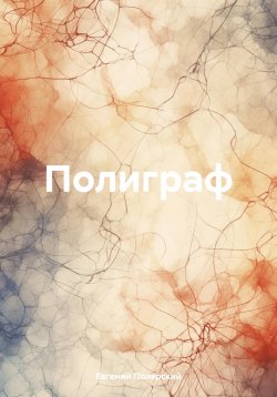 Книга "Полиграф" – Евгений Полярский, 2024