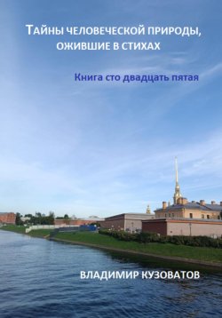 Книга "Тайны человеческой природы, ожившие в стихах. Книга сто двадцать пятая" – Владимир Кузоватов, 2024