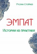 Эмпат. Истории из жизни (Руслан Стойчев, 2024)