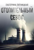 Отопительный сезон (Екатерина Пятницкая, 2024)