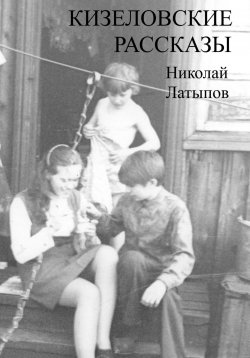 Книга "Кизеловские рассказы" – Николай Латыпов, 2024