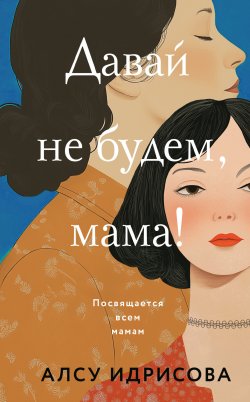 Книга "Давай не будем, мама!" {Почти счастливые люди} – Алсу Идрисова, 2024