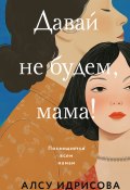 Книга "Давай не будем, мама!" (Алсу Идрисова, 2024)