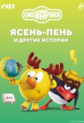 Смешарики. Ясень-пень и другие истории (Коллектив авторов, 2024)