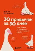 30 привычек за 30 дней. План-капкан по наведению полного порядка в жизни (Деймон Захариадис, 2016)