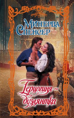 Книга "Герцогиня-дуэлянтка" {Очарование (АСТ)} – Минерва Спенсер, 2022