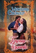 Книга "Герцогиня-дуэлянтка" (Минерва Спенсер, 2022)