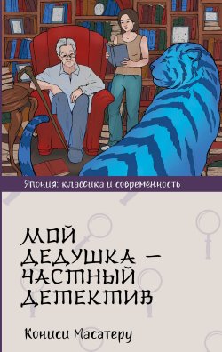 Книга "Мой дедушка – частный детектив" {Япония: классика и современность} – Масатеру Кониси, 2023