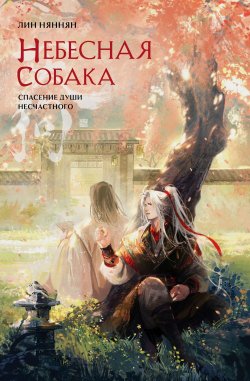 Книга "Небесная собака. Спасение души несчастного. Том 2" {Небесная собака. Спасение души несчастного} – Лин Няннян, 2023