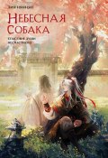 Небесная собака. Спасение души несчастного. Том 2 (Лин Няннян, 2023)