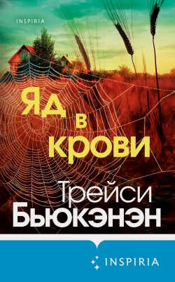 Книга "Яд в крови" {Tok. Внутри жертвы. Триллеры о судмедэкспертах} – Трейси Бьюкэнэн, 2024