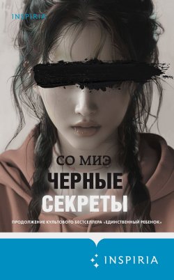 Книга "Черные секреты" {Tok. Национальный бестселлер. Корея} – Со Миэ, 2021