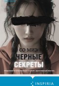 Книга "Черные секреты" (Со Миэ, 2021)