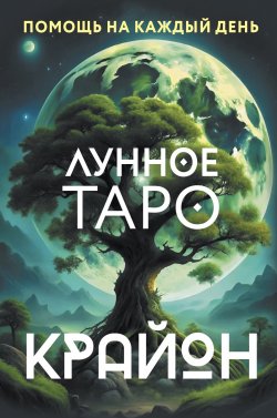 Книга "Крайон. Лунное Таро. Помощь на каждый день" {Лучшие колоды Таро} – Тамара Шмидт, 2024