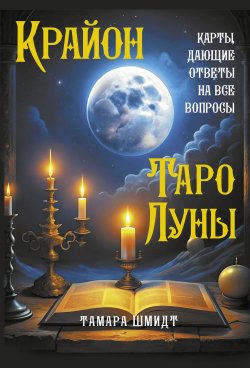 Книга "Крайон. Таро Луны. Карты, дающие ответы на все вопросы" {Карты Таро} – Тамара Шмидт, 2024