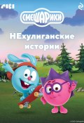 Книга "Смешарики. НЕхулиганские истории" (Коллектив авторов, 2023)