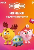 Книга "Смешарики. Няньки и другие истории" (Коллектив авторов, 2024)