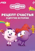 Книга "Смешарики. Рецепт счастья и другие истории" (Коллектив авторов, 2024)