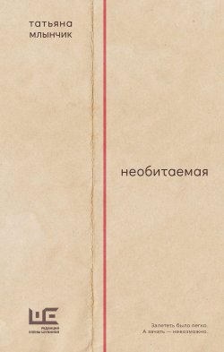 Книга "Необитаемая" {Петербург и его обитатели} – Татьяна Млынчик, 2024