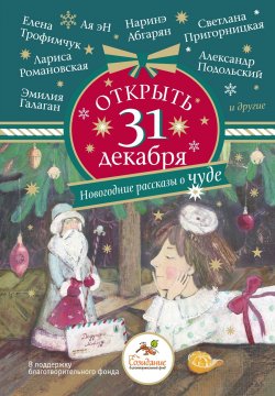 Книга "Открыть 31 декабря. Новогодние рассказы о чуде / Сборник" {Праздник-Праздник} – Наринэ Абгарян, Ая эН, Лариса Романовская, Александр Подольский, Эмилия Галаган, Светлана Пригорницкая, Елена Трофимчук, 2024