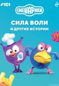 Смешарики. Сила воли и другие истории (Коллектив авторов, 2024)