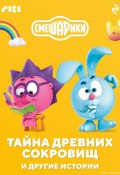 Смешарики. Тайна древних сокровищ и другие истории (Коллектив авторов, 2024)