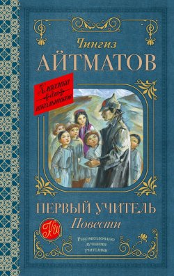 Книга "Первый учитель. Повести / Сборник" {Классика для школьников} – Чингиз Айтматов