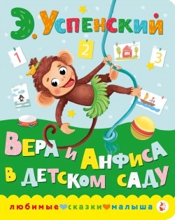 Книга "Вера и Анфиса в детском саду" {Любимые сказки малыша} – Эдуард Успенский, 1986