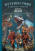 Путешествие к центру Земли. Вокруг света в восемьдесят дней / Сборник (Верн Жюль )