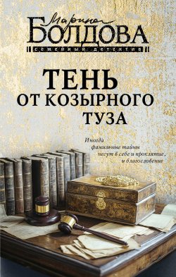 Книга "Тень от козырного туза" {Семейный детектив} – Марина Болдова, 2024