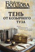 Тень от козырного туза (Марина Болдова, 2024)