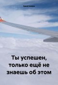 Ты успешен, только ещё не знаешь об этом (Natali Jonass, 2022)