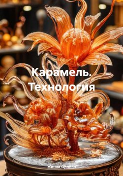 Книга "Карамель. Технология" – Жанна Орлова, 2024