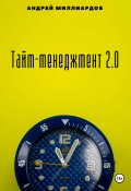 Тайм-менеджмент 2.0 (Андрей Миллиардов, 2024)