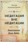 Медитация вне медитации. Божественная Песнь Любви (Мата Сури, 2024)