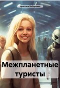 Межпланетные туристы (Кристина Выборнова, 2024)