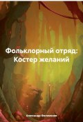 Фольклорный отряд: Костер желаний (Александр Филимонов, 2024)