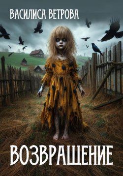 Книга "Возвращение (дар предков)" – Василиса Ветрова, 2024