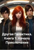 Другая Галактика. Книга 1: Начало Приключения (Кастл Артем, 2024)