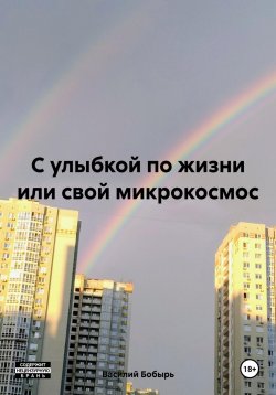 Книга "С улыбкой по жизни или свой микрокосмос" – Василий Бобырь, 2024