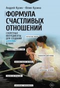 Книга "Формула счастливых отношений. Секретные ингредиенты для создания «химии» в паре" (Андрей Кузин, Юлия Кузина, 2024)