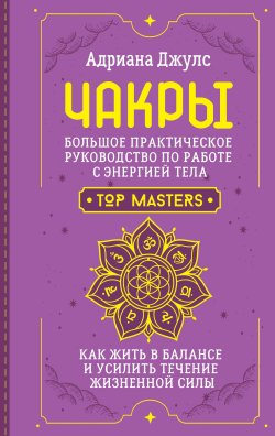 Книга "Чакры. Большое практическое руководство по работе с энергией тела. Как жить в балансе и усилить течение жизненной силы" {Школа эзотерики} – Адриана Джулс, 2024