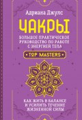 Чакры. Большое практическое руководство по работе с энергией тела. Как жить в балансе и усилить течение жизненной силы (Адриана Джулс, 2024)