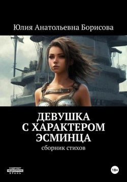 Книга "Девушка с характером эсминца" – Юлия Борисова, 2024