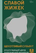 Щекотливый субъект. Отсутствующий центр политической онтологии / 2-е издание, исправленное и дополненное (Славой Жижек, 1999)