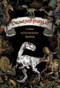 Динозаврикум. Тайны исполинских ящеров (Коллектив авторов, 2024)