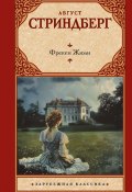 Фрекен Жюли / Сборник (Стриндберг Август, 1888)